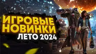 🔥 ТОП САМЫХ ОЖИДАЕМЫХ ИГР | НОВИНКИ | ЛЕТО 2024 🔥