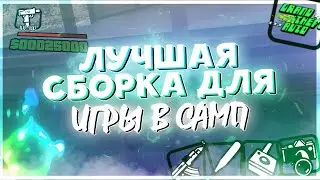 СБОРКА GTA SAMP ДЛЯ СЛАБЫХ/МОЩНЫХ ПК ДЛЯ ARIZONA RP