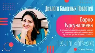 Диалоги Классных Новостей