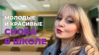 Молодые и красивые. Снова в школе | Вероника Паршикова