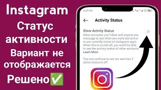 Как отключить активный статус в Instagram (обновление 2025 ) Как скрыть активный статус в Instagram