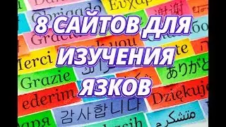 8  лучших сайтов для изучения иностранных языков