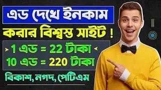 এড দেখে টাকা ইনকাম ২০২৪ | add dekhe taka income 2024 | watch ads and earn money | online income bd