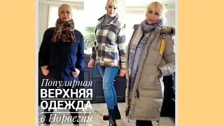 Популярная верхняя одежда🧥 в Норвегии🇳🇴(Parajumpers, VIC, ZARA, H&M)