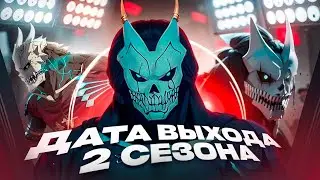 КОГДА ВЫЙДЕТ 2 СЕЗОН КАЙДЗЮ НОМЕР 8?! ОФИЦИАЛЬНЫЙ АНОНС 2 СЕЗОНА!