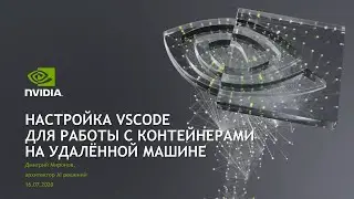 НАСТРОЙКА VSCODE ДЛЯ РАБОТЫ С КОНТЕЙНЕРАМИ НА УДАЛЁННОЙ МАШИНЕ C GPU