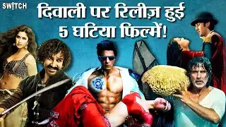 5 Worst Diwali Releases | दिवाली पर वो 5 फिल्में जो पटाखे की जगह फुस्स बम निकलीं!