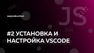 Основы JavaScript. #2 Установка и настройка vscode