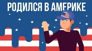 Что, если ТЫ родился в АМЕРИКЕ