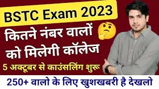 Bstc cut off 2023 | Bstc counselling 2023 | Bstc expected cut off 2023 | Bstc ki cut off kya rahegi