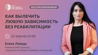 Как вылечить зависимость без реабилитации | Лекции для созависимых | Моя семья моя крепость