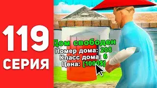 ПУТЬ БОМЖА в САМП #119 - Я СЛОВИЛ ДОМ! 🏠🔥 ЛОВЛЯ на АРИЗОНА РП (arizona rp)