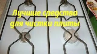 Лучшие средства для чистки плиты. Тестирую шуманит и амвей