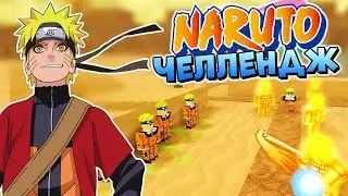 Наруто челлендж аниме товер дефенс 😱 Naruto All Star Tower Defense codes