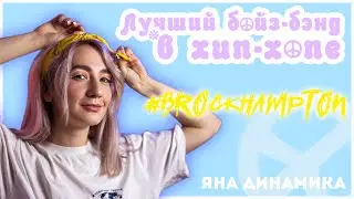 В чем магия BROCKHAMPTON? | Яна Динамика