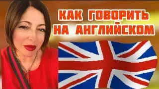 ENGLISH! ГОВОРИ! НЕ БОЙСЯ!