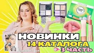 ВИП новинки 14 каталога-3ч: пудровая губная помада Soft Nude,листы для очищения твердых поверхностей