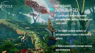 The Cycle - обучение Литиевый газ