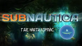 Где найти компас SUBNAUTICA