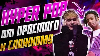 Как сделать HYPER POP бит в стиле PLAYBOI CARTI и LOVV66 | В FL Studio