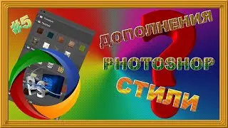 Работаем со стилями слоя в фотошопе  Урок фотошоп