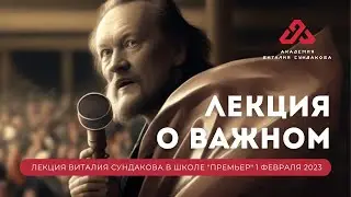 Лекция Виталия Сундакова в школе 