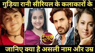 Gudiya Rani all cast real name real age || Gudiya Rani Sireal cast real name real age ||