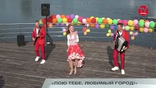 «ПОЮ ТЕБЕ, ЛЮБИМЫЙ ГОРОД!»