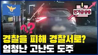 경찰을 피해 경찰서로? 엄청난 고난도 도주