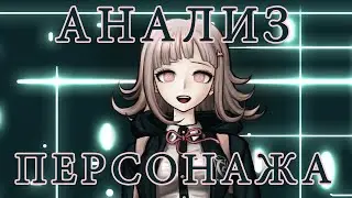 Чиаки Нанами: АНАЛИЗ ПЕРСОНАЖА