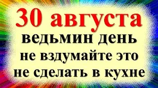 30 августа народный праздник Миронов день, Вдовьи помощи. Что нельзя делать. Народные приметы