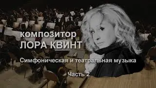 ЮБИЛЕЙ КОМПОЗИТОРА ЛОРЫ КВИНТ В ММДМ.  ЧАСТЬ  2.