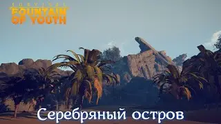 Survival: Fountain of Youth #18 Крокодилий остров и Серебряный остров