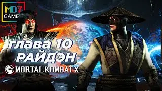 ПРОХОЖДЕНИЕ Mortal Kombat X НА РУССКОМ ЯЗЫКЕ 🎮 Сюжетная линия #10 🎮 РАЙДЕН