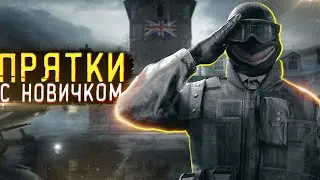 Прятки с новичком в Rainbow Six Siege