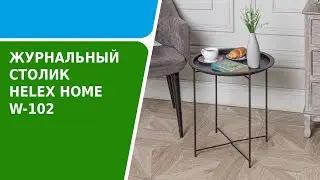 Обзор журнального столика HELEX HOME W-102