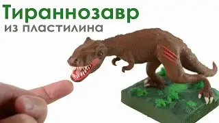 Как слепить динозавра из пластилина. Лепим Тираннозавра Рекса