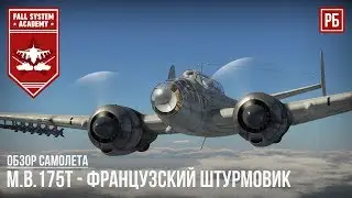 M.B.175T - Французский штурмовик в War Thunder