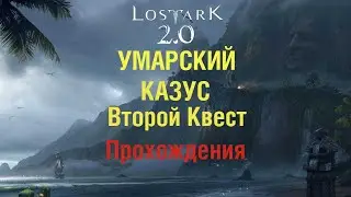 Лост Арк 2.0 УМАРСКИЙ КАЗУС прохождения второй квест!!!