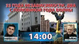 ДУМАЕМ ВМЕСТЕ С МИХАИЛОМ ПОДОЛЯКОМ. Игорь Яковенко. 28 серпня 2024