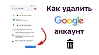 Как удалить аккаунт Гугл с Телефона