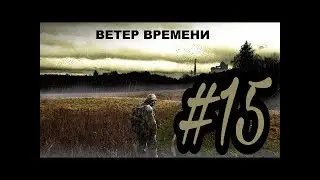 STALKER  Ветер времени | 15 серия | Деревня кровососов | МЕНЯ ОБОКРАЛИ!