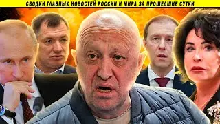 СВОДКИ: Пригожин под ударом // День России // Кадыров, Гладков и Берлускони