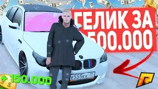 ЗАРАБОТАЛИ 1 МИЛЛИОН , ГЕЛИК ЗА 500К GTA RADMIR RP CRMP