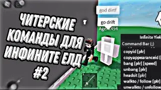 ⭐АДМИНСКИЕ КОМАНДЫ ДЛЯ INFINITE YIELD FE / Читерские команды / arceus x infinite yield / arceus x ⭐