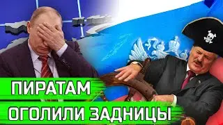Всё что нужно знать о пиратстве Лукашенко и продажных СМИ