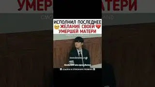 Исполнил последнее желание своей умершей матери 