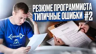 Как составить резюме #2. Проверяем резюме подписчиков.