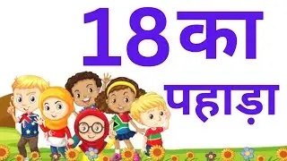 18 का पहाड़ा | learn table of eighteen in hindi| 18 ka pahada| atthaarah multiplication table18×1=18