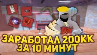 ЗАРАБОТАЛ 200КК ЗА 10 МИНУТ (Аризона рп)